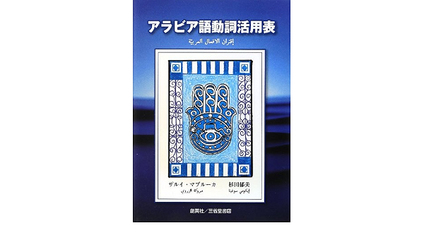 アラビア語動詞活用表 Amazon Com Books