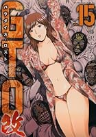 GTO パラダイス・ロスト 改 第15巻
