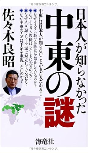 日本人が知らなかった中東の謎 佐々木 良昭 本 通販 Amazon