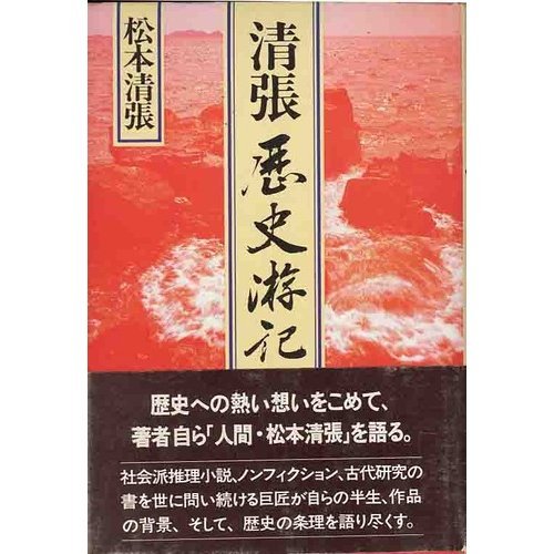 Seichō rekishi yūki (Japanese Edition)