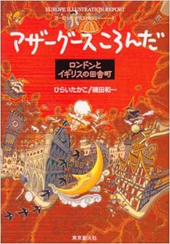 マザーグースころんだ ヨーロッパ・イラスト紀行(3) (創元ライブラリ) (日本語) 文庫 – 2005/1/8 の本の表紙