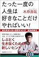 たった一度の人生は好きなことだけやればいい!   東大卒ポーカー世界チャンプ 成功の教え