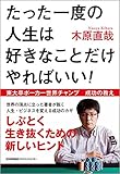 たった一度の人生は好きなことだけやればいい!   東大卒ポーカー世界チャンプ 成功の教え