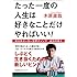 たった一度の人生は好きなことだけやればいい!   東大卒ポーカー世界チャンプ 成功の教え