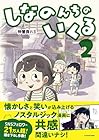 しなのんちのいくる 第2巻