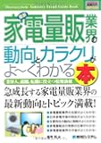 図解入門業界研究最新家電量販業界の動向とカラクリがよ~くわかる本 (How‐nual Industry Trend Guide Book)