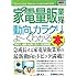 図解入門業界研究最新家電量販業界の動向とカラクリがよ~くわかる本 (How‐nual Industry Trend Guide Book)