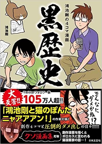 鴻池剛の4コマ漫画 黒歴史 鴻池 剛 本 通販 Amazon