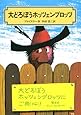 大どろぼうホッツェンプロッツ (偕成社文庫 (2007))
