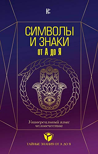 Simvoly I Znaki Ot A Do Ya Universalnyy Yazyk Chelovechestva Roshal V M Amazon Com Books