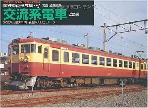 国鉄車両形式集 7 交流系電車 近郊編 栄光の国鉄車両哀惜のエピローグ 7 ヤマケイ レイル グラフィックス 9784635068277 Amazon Com Books
