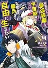 目覚めたら最強装備と宇宙船持ちだったので、一戸建て目指して傭兵として自由に生きたい 第4巻