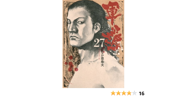 軍鶏 27 Shamo Shamo 27 Akio Tanaka Amazon Com Books