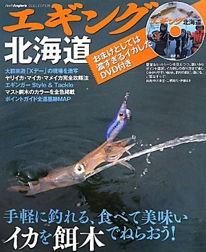 エギング北海道 North Angler S Collection つり人社北海道支社 本 通販 Amazon エギング北海道 North Angler S Collection つり人社北海道支社 本 通販 Amazon