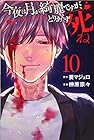今夜は月が綺麗ですが、とりあえず死ね 第10巻