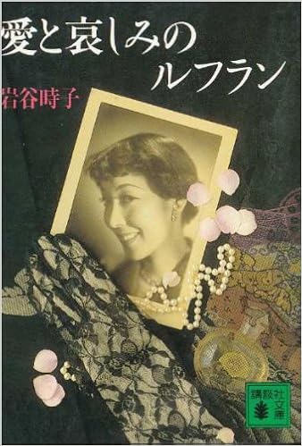 愛と哀しみのルフラン (講談社文庫) (日本語) 文庫 – 1986/10/1の表紙