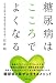 糖尿病はこころでよくなる