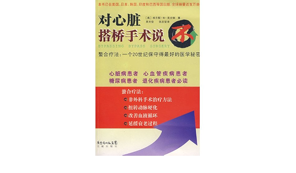 Heart Bypass Surgery To Say No Chinese Edition Mei Ai Er Mo M Ke Lan Dun Amazon Com Books