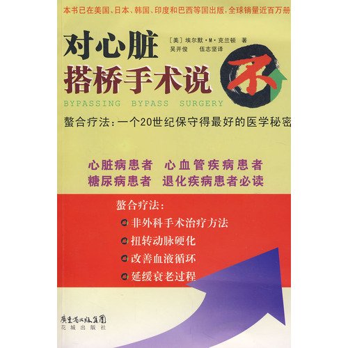 Heart Bypass Surgery To Say No Chinese Edition Mei Ai Er Mo M Ke Lan Dun Amazon Com Books