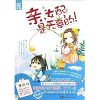亲，女配是无辜的！ (Chinese Edition) book cover