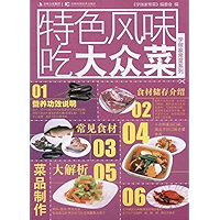 特色风味吃大众菜 (学做家常菜系列) (Chinese Edition) book cover 特色风味吃大众菜 (学做家常菜系列) (Chinese Edition) book cover