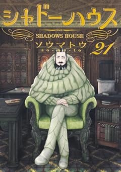 シャドーハウスの最新刊