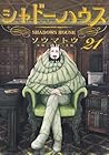 シャドーハウス 第21巻