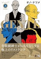 GENTE～リストランテの人々～[新装版] 上