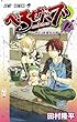 「べるぜバブ 14 (ジャンプコミックス)」