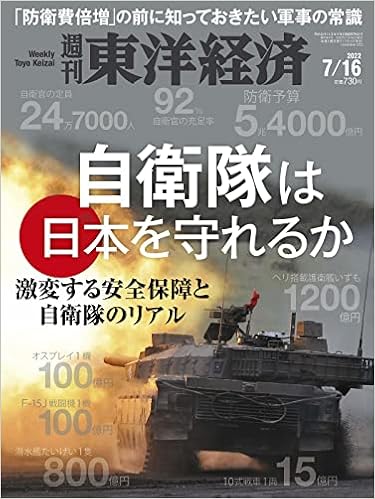 週刊東洋経済 22年7 16号 雑誌 自衛隊は日本を守れるか 週刊東洋経済編集部 本 通販 Amazon 週刊東洋経済 22年7 16号 雑誌 自衛隊は日本を守れるか 週刊東洋経済編集部 本 通販 Amazon