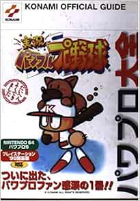 実況パワフルプロ野球 パワプロ大全 Konami Official Guide Amazon Com Books 実況パワフルプロ野球 パワプロ大全 Konami Official Guide Amazon Com Books