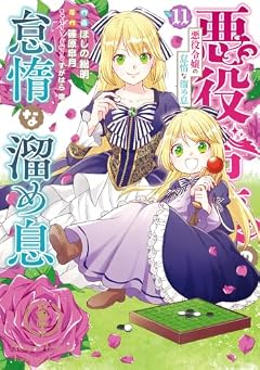 悪役令嬢の怠惰な溜め息の最新刊