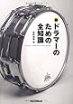 新・ドラマーのための全知識 (全知識シリーズ)