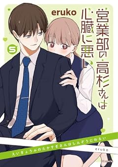 営業部の高杉さんは心臓に悪いの最新刊
