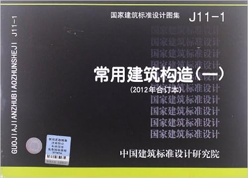国家建筑标准设计图集 常用建筑构造1 12年合订本 J11 1 Amazon Com Books