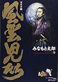 「ワイド版 風雲児たち(1)/みなもと太郎(月刊少年ワールド/コミックトム)」