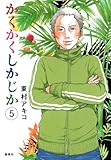 「かくかくしかじか(5)/東村アキコ(Cocohana)」