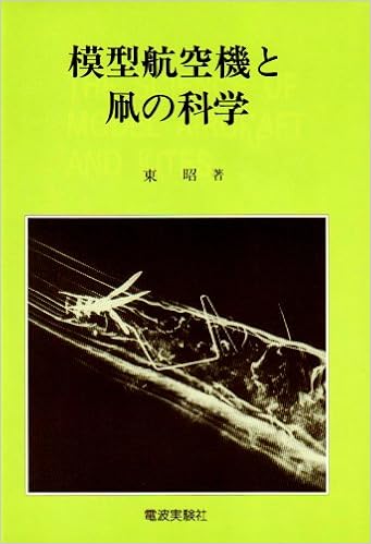 模型航空機と凧の科学 | 東 昭 |本 | 通販 | Amazon