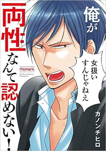 俺が両性なんて認めない バンブーコミックス Moment カノンチヒロ 本 通販 Amazon