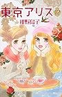 東京アリス 第12巻
