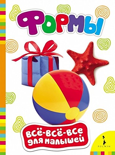 Книга росмэн все-все-все формы для малышей картонка (9785353074335)