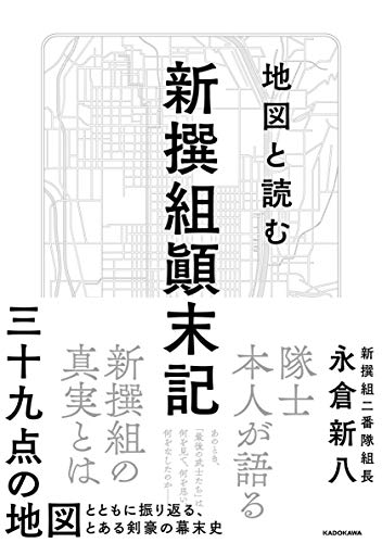 地図と読む 新撰組顛末記 送料無料激安祭