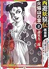 西遊妖猿伝 西域篇 火焔山の章 第2巻