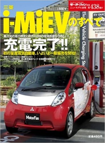 三菱i Mievのすべて モーターファン別冊 ニューモデル速報 第438弾 本 通販 Amazon
