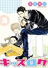 キッズログ 第3巻