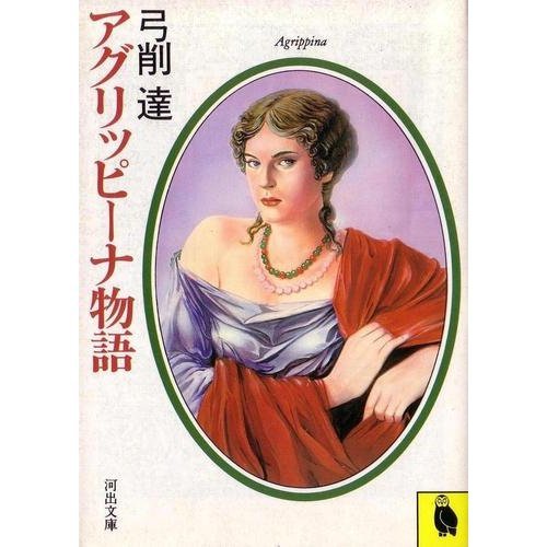 Agurippina Story Kawade Bunko 1985 Isbn Japanese Import Amazon Com Books