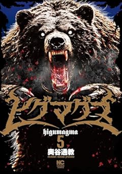 ヒグマグマの最新刊