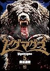ヒグマグマ 第5巻