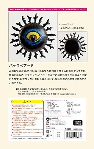 Amazon ぺあどっと ゲゲゲの鬼太郎 妖怪シリーズ バックベアード 空気ビニール製品 Pd58 おもちゃ雑貨 おもちゃ