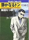 静かなるドン 第38巻